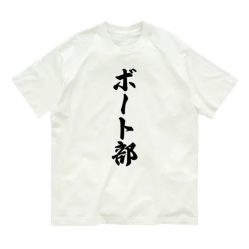 ボート部 Organic Cotton T-Shirt