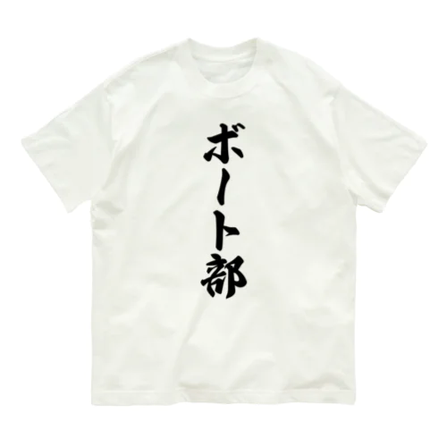 ボート部 オーガニックコットンTシャツ