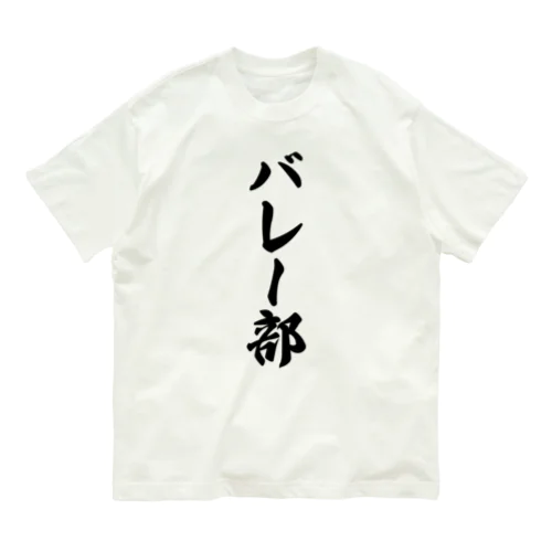 バレー部 Organic Cotton T-Shirt