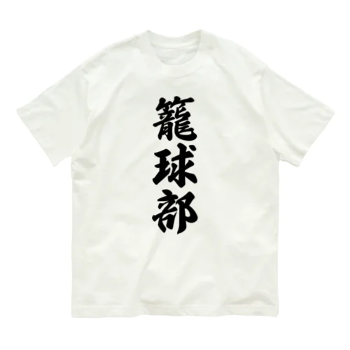 籠球部（バスケットボール部） Organic Cotton T-Shirt