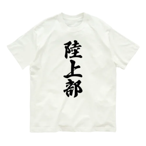 陸上部 オーガニックコットンTシャツ