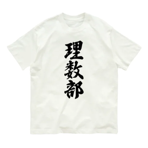 理数部 Organic Cotton T-Shirt