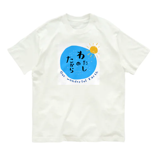 地球は私の宝 オーガニックコットンTシャツ