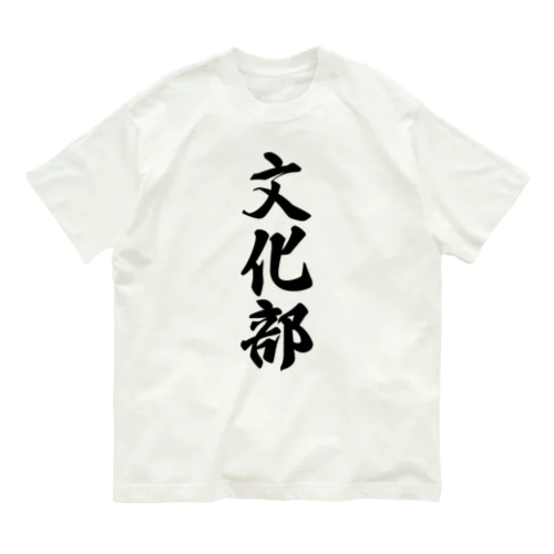 文化部 オーガニックコットンTシャツ