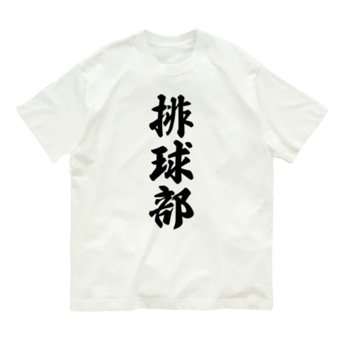 排球部（バレーボール部） オーガニックコットンTシャツ