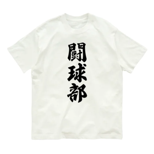 闘球部（ラグビー部） Organic Cotton T-Shirt