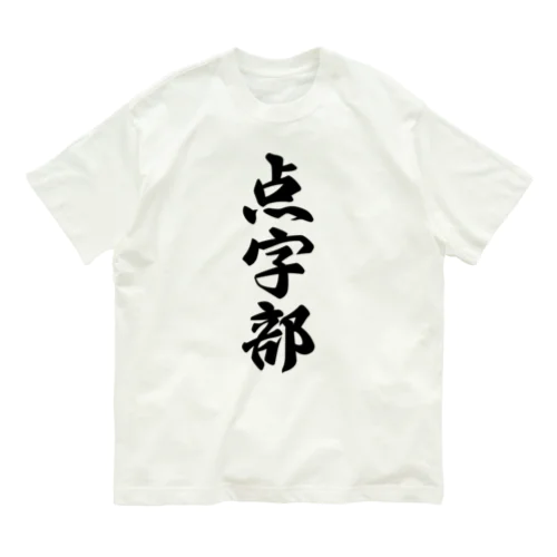 点字部 オーガニックコットンTシャツ