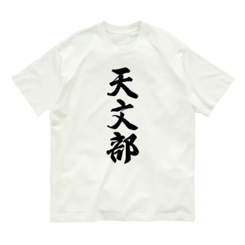 天文部 Organic Cotton T-Shirt