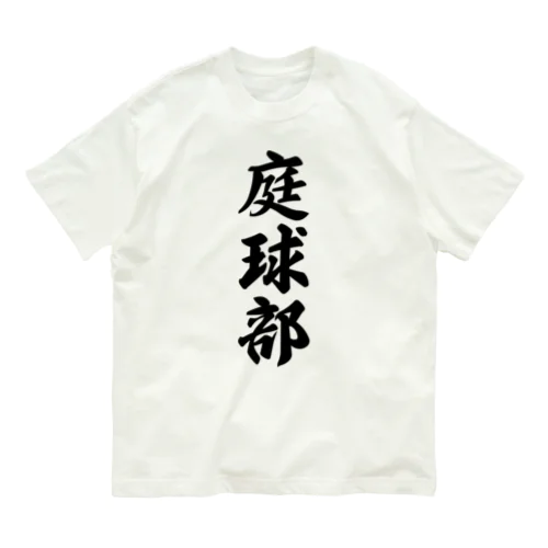 庭球部（テニス部） Organic Cotton T-Shirt