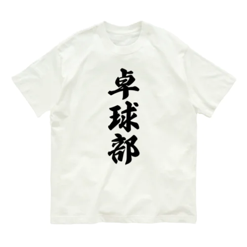 卓球部 Organic Cotton T-Shirt