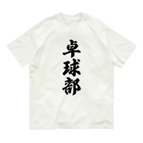 卓球部 オーガニックコットンTシャツ