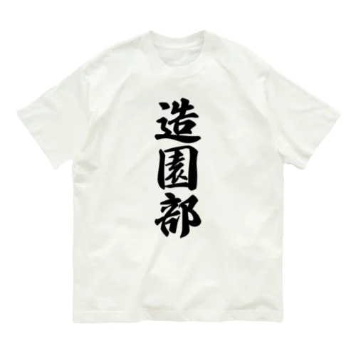 造園部 オーガニックコットンTシャツ