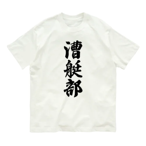 漕艇部 Organic Cotton T-Shirt