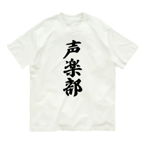 声楽部 オーガニックコットンTシャツ