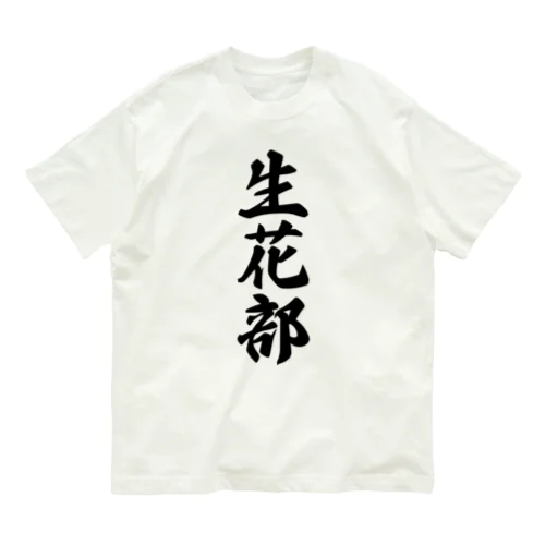 生花部 オーガニックコットンTシャツ