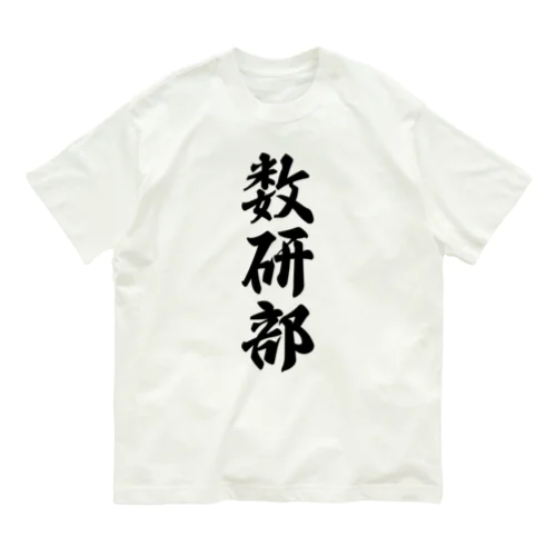 数研部 オーガニックコットンTシャツ