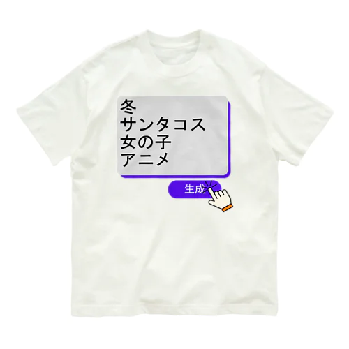 生成ボタンをタップすると・・・（冬１） Organic Cotton T-Shirt