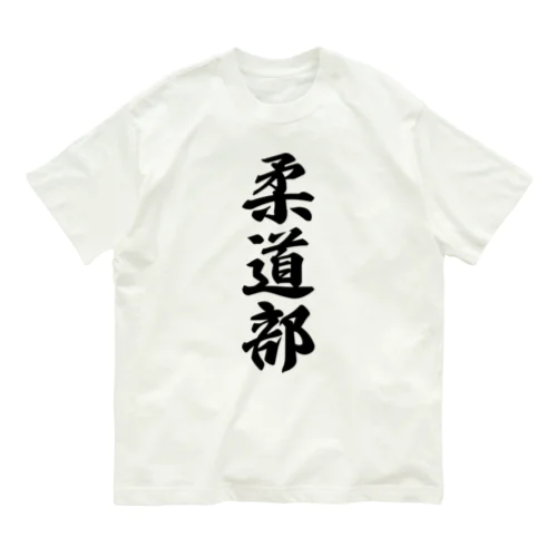 柔道部 オーガニックコットンTシャツ