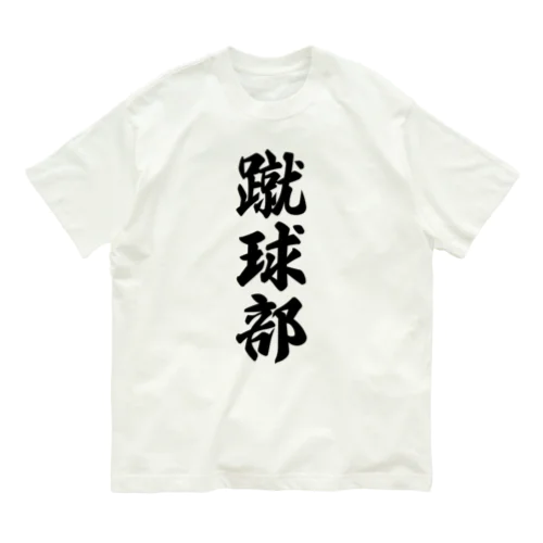 蹴球部（サッカー部） オーガニックコットンTシャツ