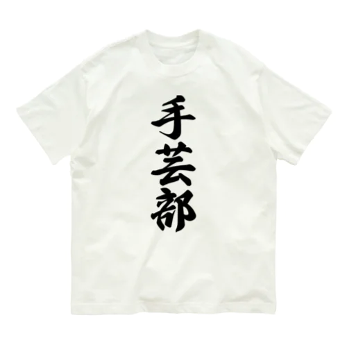 手芸部 オーガニックコットンTシャツ