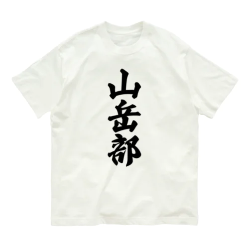 山岳部 オーガニックコットンTシャツ