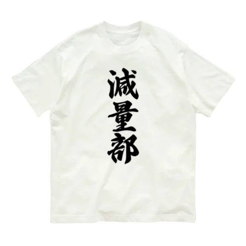 減量部 Organic Cotton T-Shirt