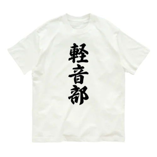軽音部 Organic Cotton T-Shirt