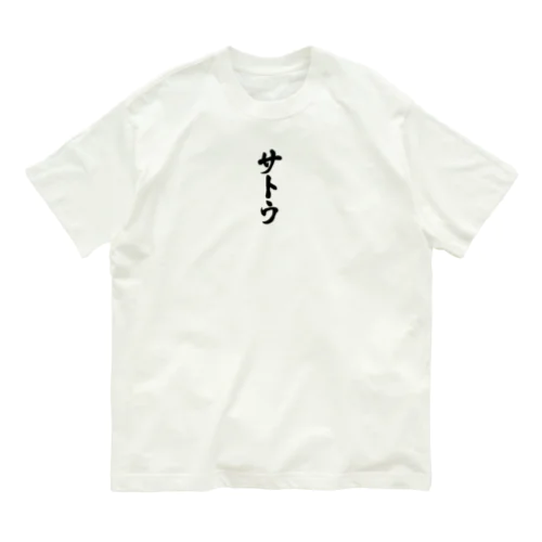 サトウ・達筆　佐藤・佐島・坂東・佐東・左党 オーガニックコットンTシャツ