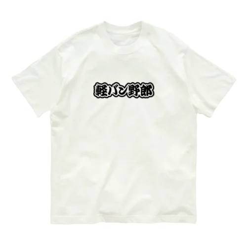 軽バン野郎 バンライフ 軽自動車 ブラック Organic Cotton T-Shirt