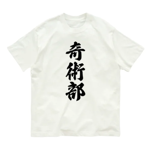 奇術部 オーガニックコットンTシャツ