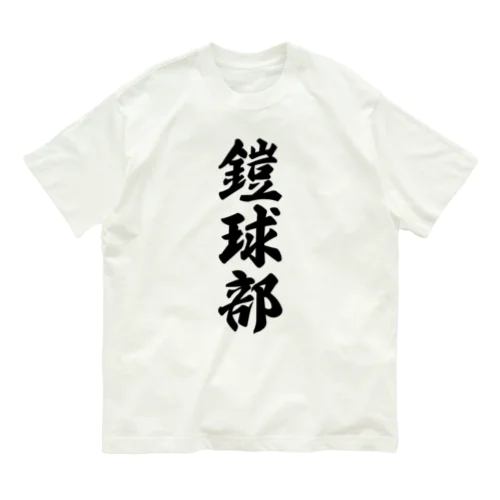 鎧球部（アメリカンフットボール部） オーガニックコットンTシャツ