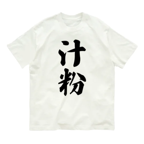 汁粉 オーガニックコットンTシャツ