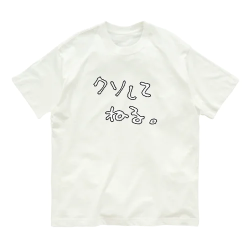 『クソしてねる。』 オーガニックコットンTシャツ