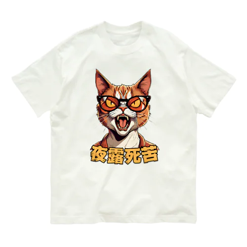 ヤンキー猫 オーガニックコットンTシャツ