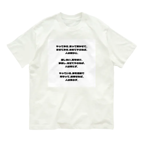 人材育成論 Organic Cotton T-Shirt