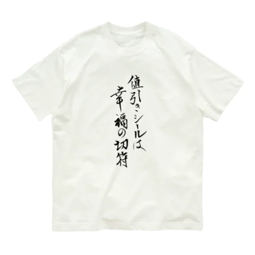 値引きのシールは幸福の切符 Organic Cotton T-Shirt