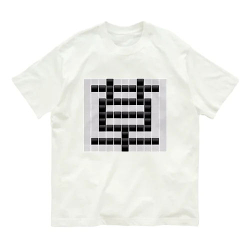 草　草生える文字 Organic Cotton T-Shirt