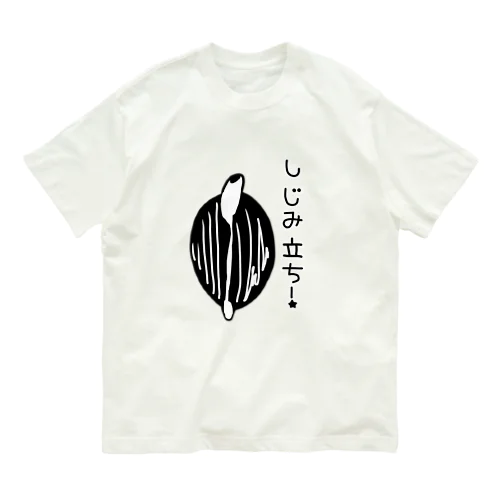 しみじみしじみのしじみ立ち！ オーガニックコットンTシャツ