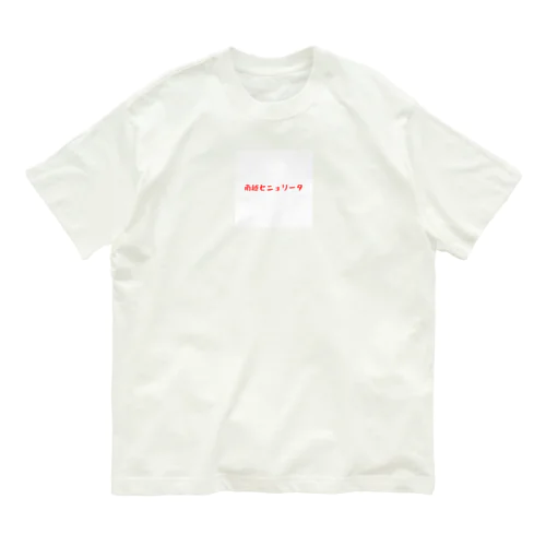 南越セニョリータ オーガニックコットンTシャツ