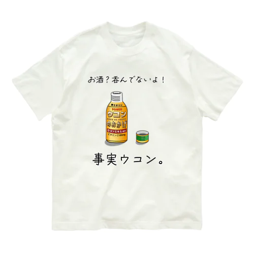 事実ウコン / 事実無根 Organic Cotton T-Shirt