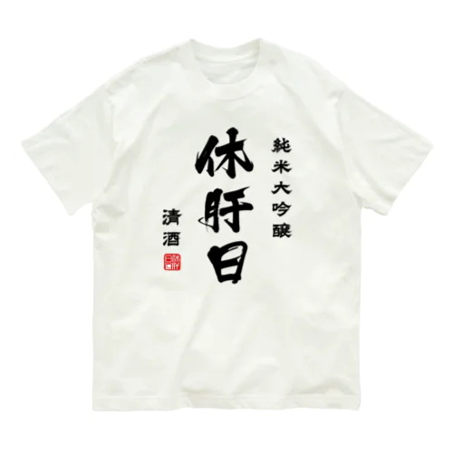 純米大吟醸『休肝日』(文字ブラック) Organic Cotton T-Shirt