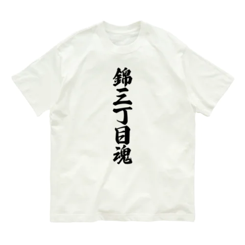 錦三丁目魂 （地元魂） オーガニックコットンTシャツ