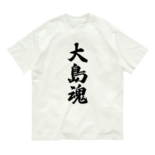 大島魂 （地元魂） Organic Cotton T-Shirt