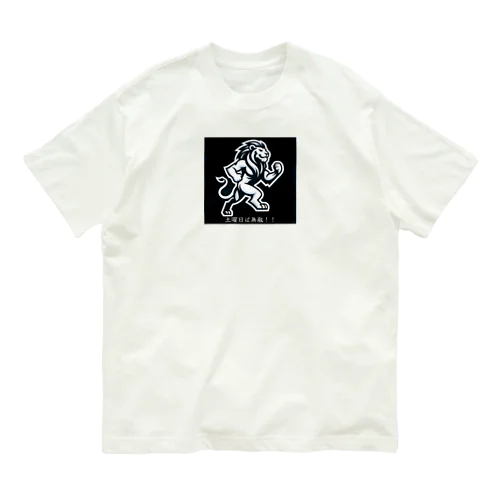 やる気のらいおんさん Organic Cotton T-Shirt