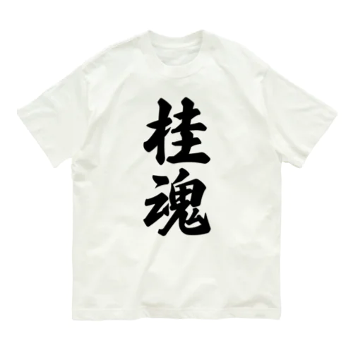 桂魂 （地元魂） Organic Cotton T-Shirt