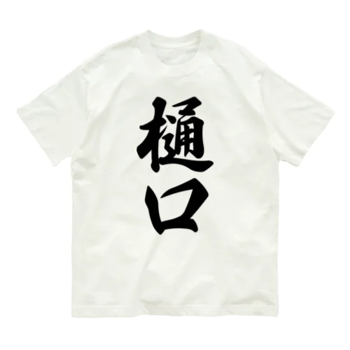 樋口 オーガニックコットンTシャツ