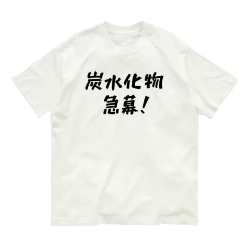 炭水化物急募！ Organic Cotton T-Shirt