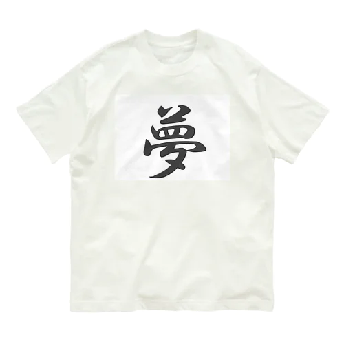 外国人に人気の漢字入りグッズ（おみやげにいかがですか） Organic Cotton T-Shirt