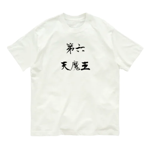 第六天魔王 Organic Cotton T-Shirt