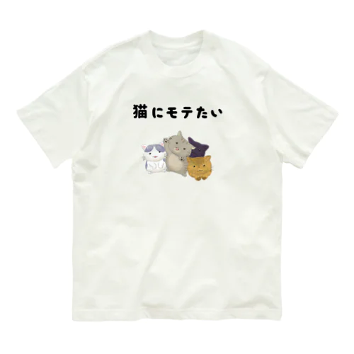 猫にモテたい Organic Cotton T-Shirt